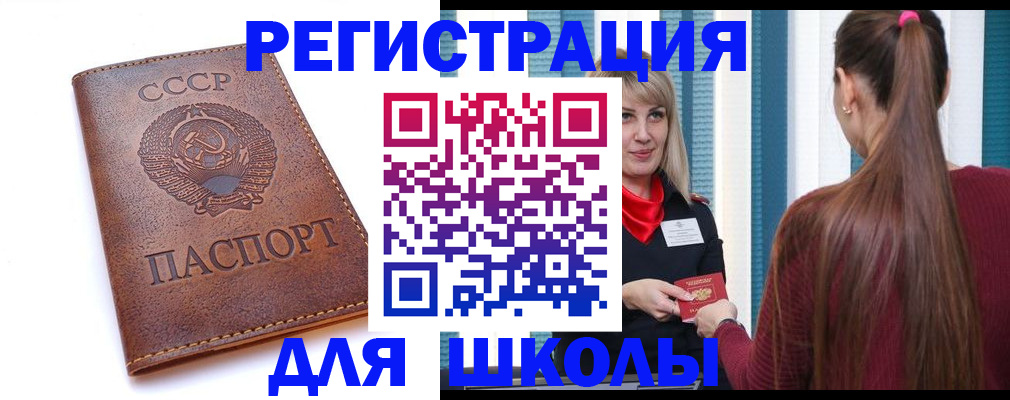 временная регистрация для школы в Сочи