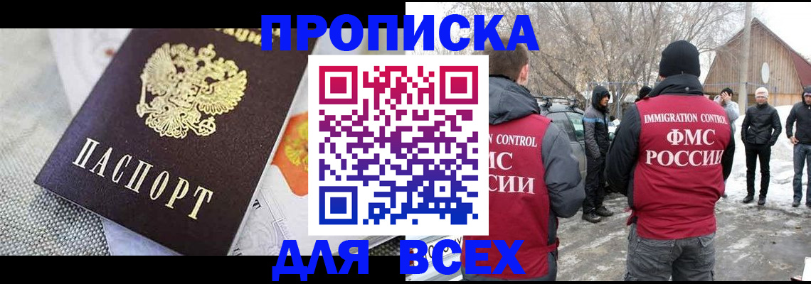 прописка для работы в Сочи